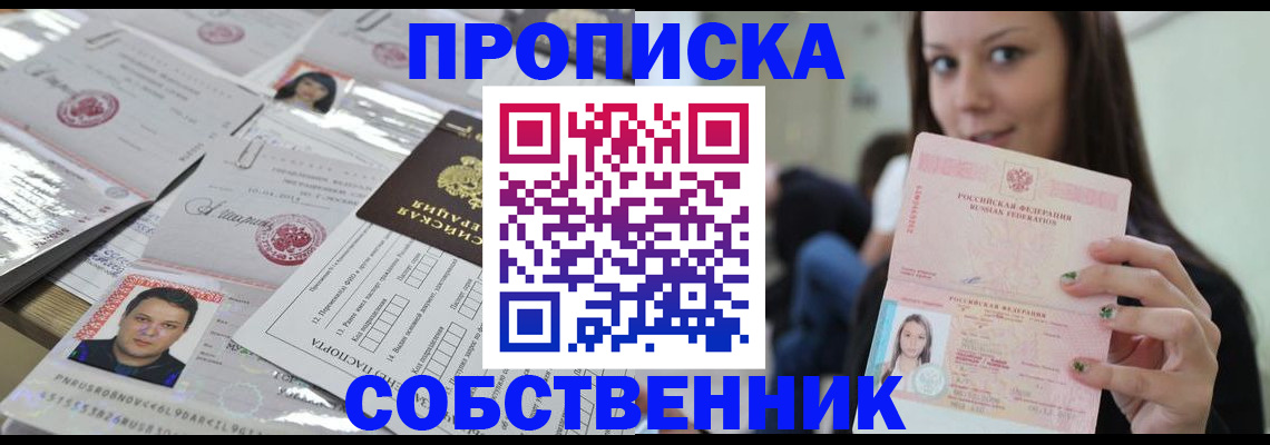 прописка от собственника в Ступино